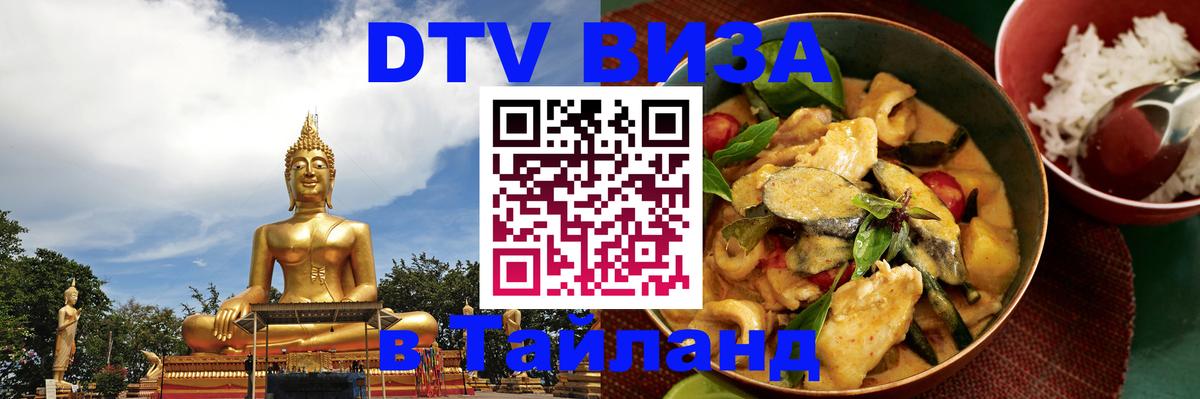 DTV Visa Thailand — прайс и условия, виза без дополнительных документов - 21.11.2025 
