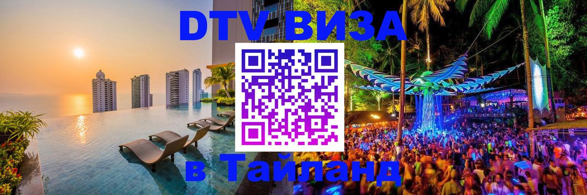 Как сделать DTV визу в Тайланд 